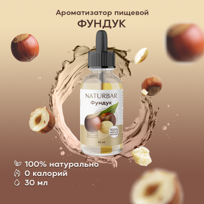 Ароматизатор кондитерский Озон Фундук